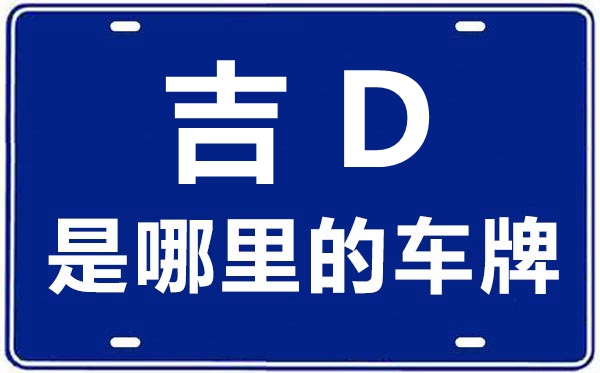 吉D是哪里的車牌號(hào),遼源的車牌號(hào)是吉什么