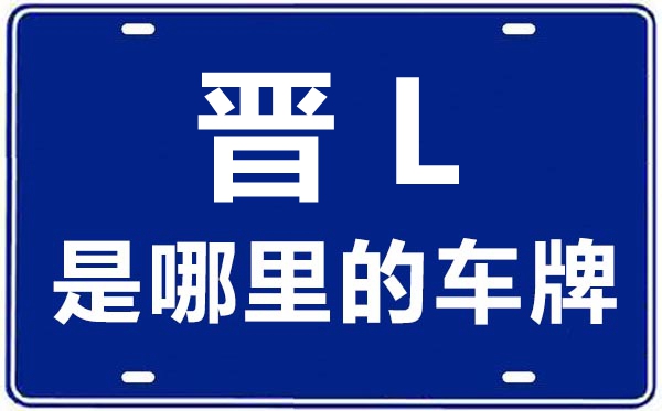 晉L是哪里的車牌號(hào),臨汾的車牌號(hào)是晉什么