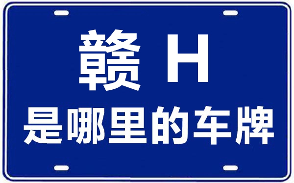 贛H是哪里的車牌號(hào),景德鎮(zhèn)的車牌號(hào)是贛什么