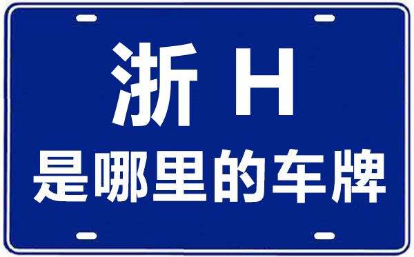 浙H是哪里的車(chē)牌號(hào),衢州的車(chē)牌號(hào)是浙什么
