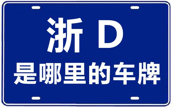 浙D是哪里的車牌號(hào),紹興的車牌號(hào)是浙什么