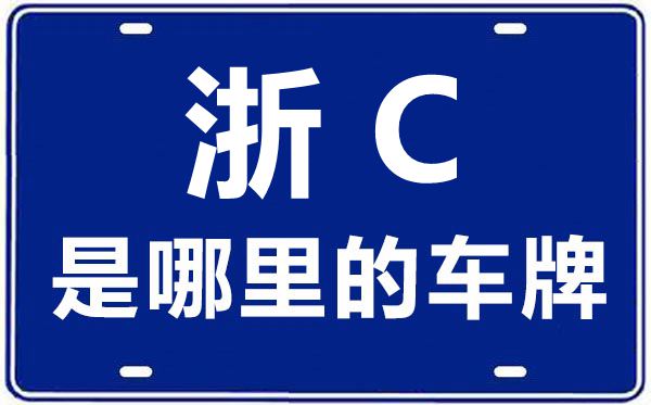 浙C是哪里的車(chē)牌號(hào),溫州的車(chē)牌號(hào)是浙什么