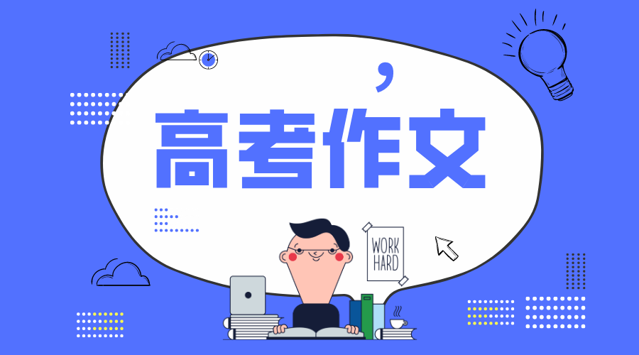 2020年上海卷高考作文題目及點(diǎn)評,上海卷高考作文題評析