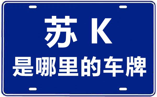蘇K是哪里的車(chē)牌號(hào),揚(yáng)州的車(chē)牌號(hào)是蘇什么