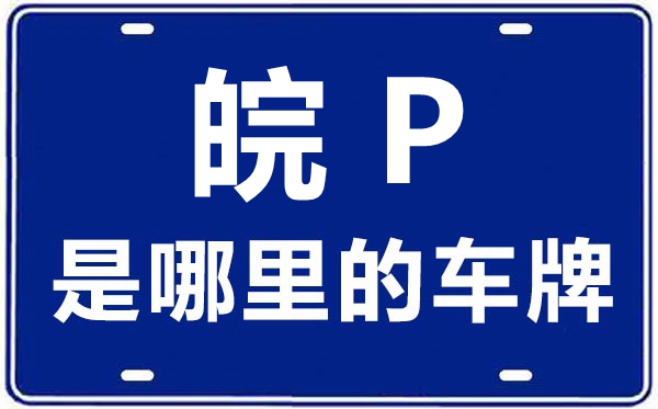 皖P是哪里的車牌號(hào),宣城的車牌號(hào)是皖什么