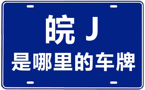 皖J是哪里的車牌號(hào),黃山的車牌號(hào)是皖什么