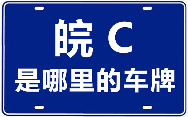 皖C是哪里的車牌號(hào),蚌埠的車牌號(hào)是皖什么