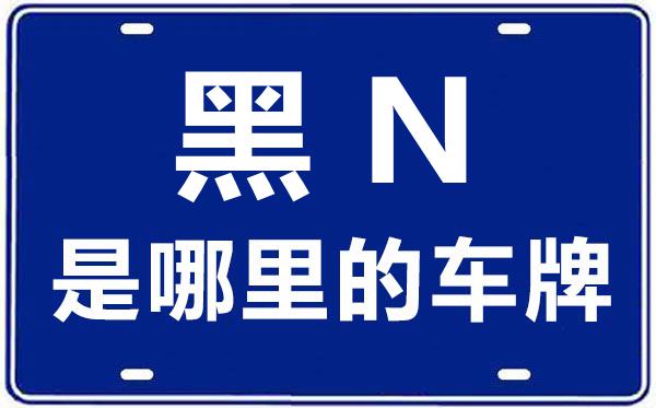 黑N是哪里的車牌號,黑河的車牌號是黑什么