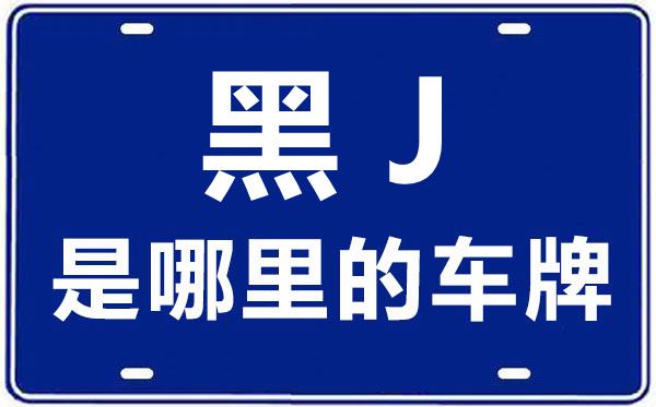 黑J是哪里的車牌號(hào),雙鴨山的車牌號(hào)是黑什么
