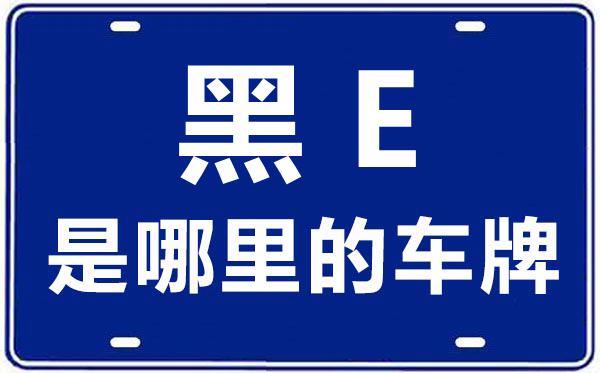 黑E是哪里的車牌號(hào),大慶的車牌號(hào)是黑什么