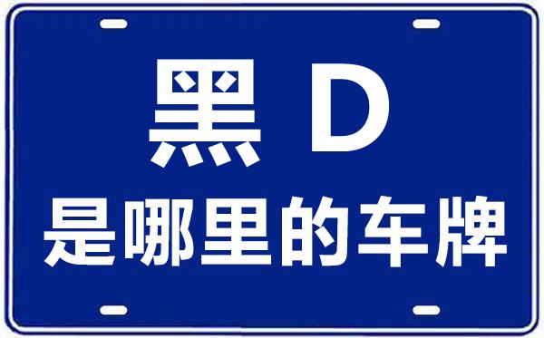 黑D是哪里的車牌號(hào),佳木斯的車牌號(hào)是黑什么