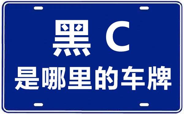 黑C是哪里的車牌號(hào),牡丹江的車牌號(hào)是黑什么