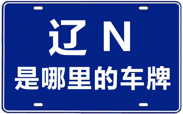 遼N是哪里的車牌號(hào),朝陽(yáng)的車牌號(hào)是遼什么
