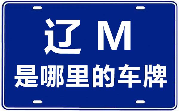 遼M是哪里的車(chē)牌號(hào),鐵嶺的車(chē)牌號(hào)是遼什么
