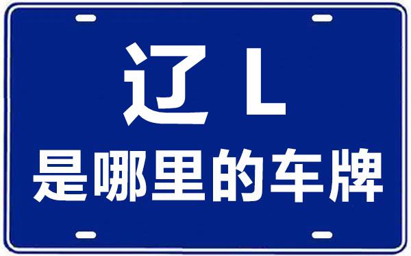 遼L是哪里的車牌號(hào),盤錦的車牌號(hào)是遼什么