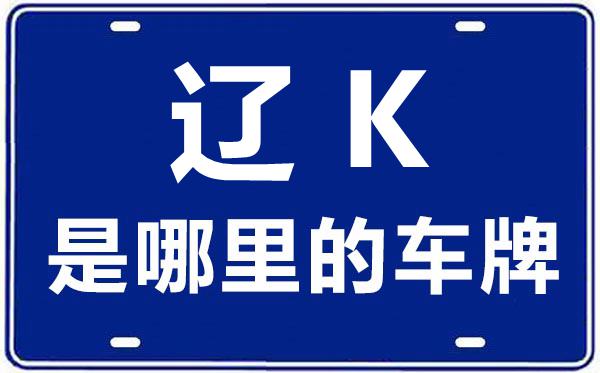 遼K是哪里的車牌號,遼陽的車牌號是遼什么
