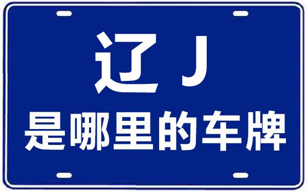 遼J是哪里的車牌號,阜新的車牌號是遼什么
