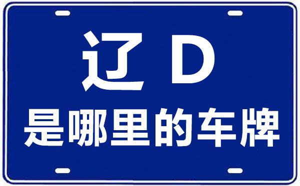 遼D是哪里的車牌號,撫順的車牌號是遼什么