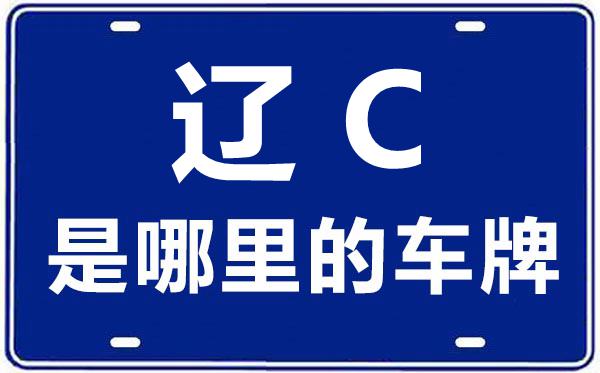 遼C是哪里的車牌號,鞍山的車牌號是遼什么