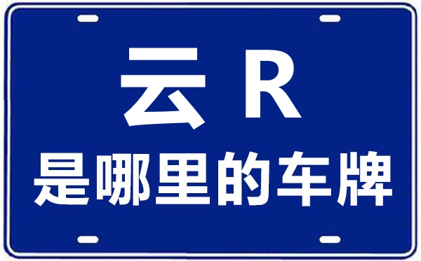 云R是哪里的車牌號(hào),迪慶的車牌號(hào)是云什么