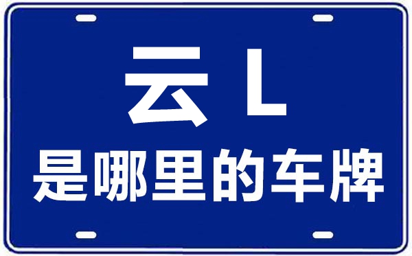 云L是哪里的車牌號,大理的車牌號是云什么