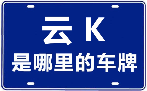云K是哪里的車牌號(hào),西雙版納的車牌號(hào)是云什么