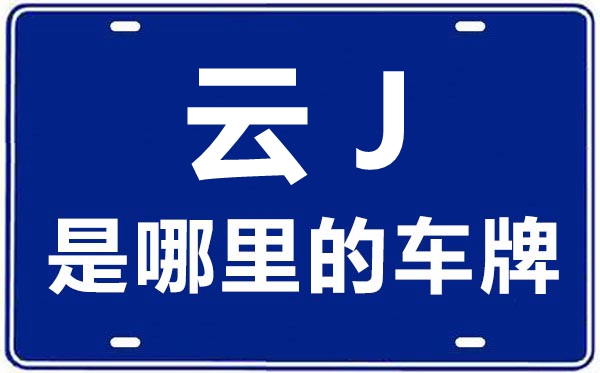 云J是哪里的車(chē)牌號(hào),普洱的車(chē)牌號(hào)是云什么