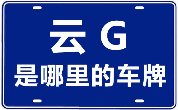 云G是哪里的車牌號,紅河的車牌號是云什么