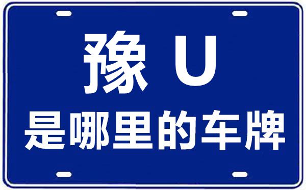 豫U是哪里的車(chē)牌號(hào),濟(jì)源的車(chē)牌號(hào)是豫什么
