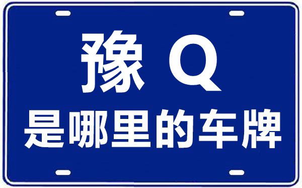 豫Q是哪里的車牌號(hào),駐馬店的車牌號(hào)是豫什么