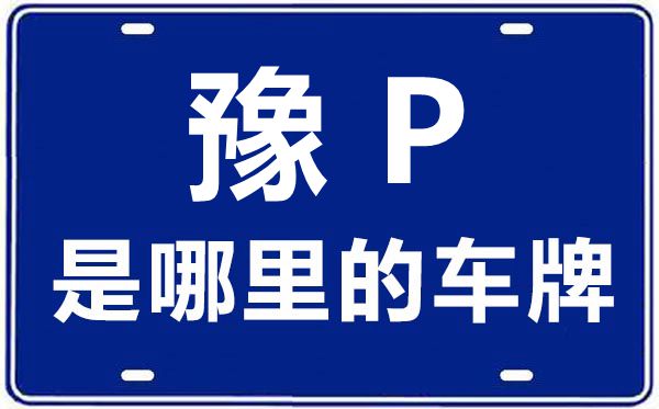 豫P是哪里的車牌號,周口的車牌號是豫什么