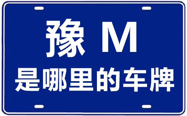 豫M是哪里的車牌號,三門峽的車牌號是豫什么