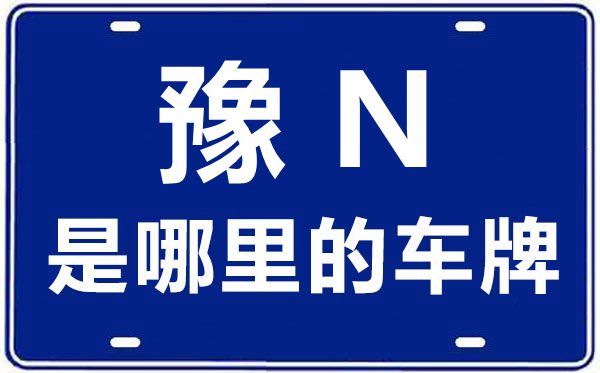豫N是哪里的車牌號(hào),商丘的車牌號(hào)是豫什么