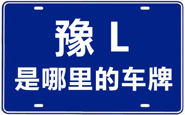 豫L是哪里的車(chē)牌號(hào),漯河的車(chē)牌號(hào)是豫什么