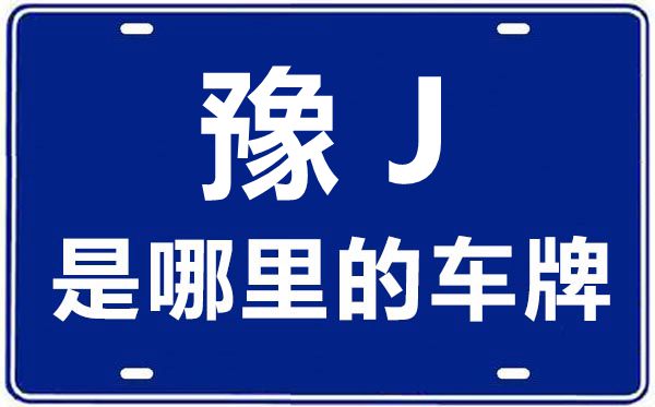 豫J是哪里的車牌號,濮陽的車牌號是豫什么