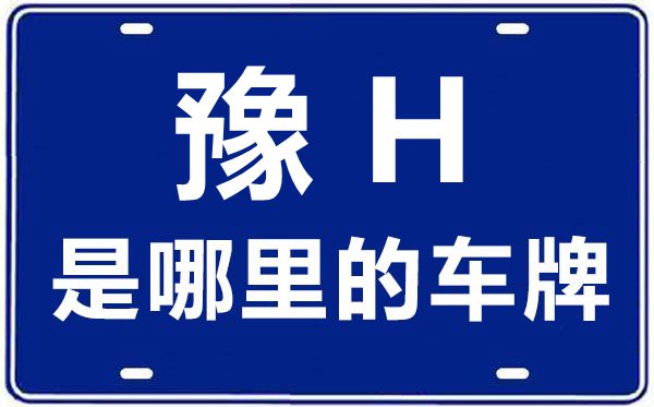 豫H是哪里的車(chē)牌號(hào),焦作的車(chē)牌號(hào)是豫什么