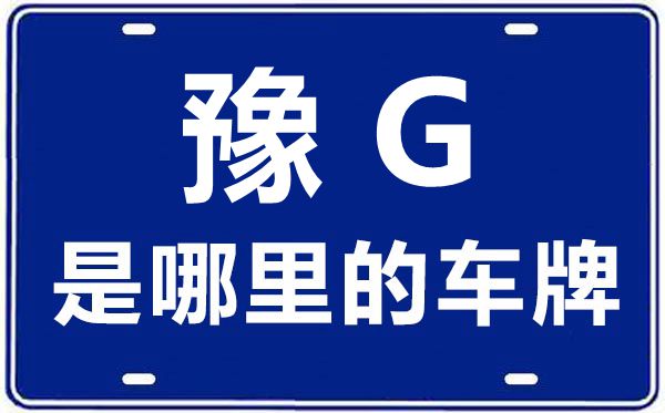 豫G是哪里的車牌號,新鄉(xiāng)的車牌號是豫什么