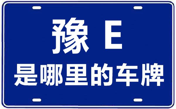 豫E是哪里的車牌號(hào),安陽(yáng)的車牌號(hào)是豫什么