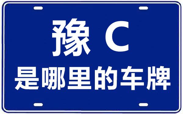 豫C是哪里的車牌號(hào),洛陽的車牌號(hào)是豫什么
