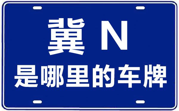 冀N是哪里的車牌號,保定的車牌號是冀什么