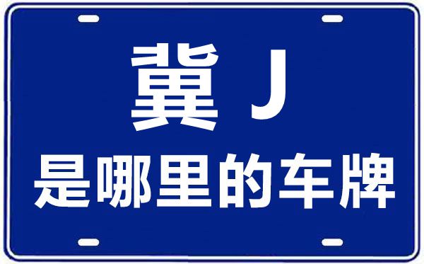 冀J是哪里的車牌號,滄州的車牌號是冀什么