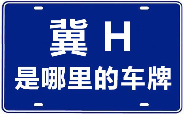 冀H是哪里的車牌號,承德的車牌號是冀什么