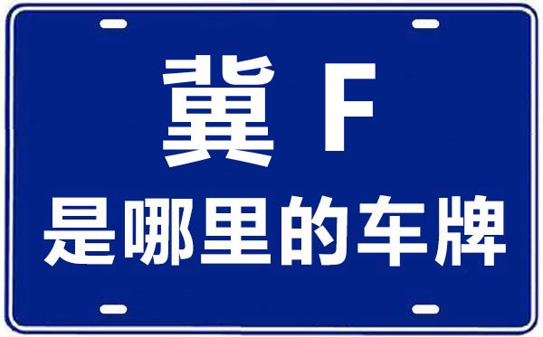冀F是哪里的車牌號(hào),保定的車牌號(hào)是冀什么