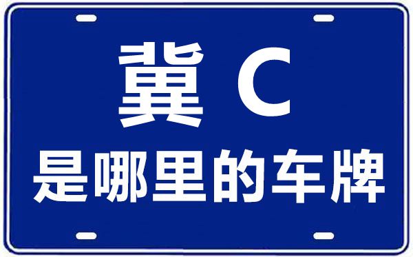 冀C是哪里的車(chē)牌號(hào),秦皇島的車(chē)牌號(hào)是冀什么