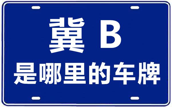 冀B是哪里的車牌號,唐山的車牌號是冀什么