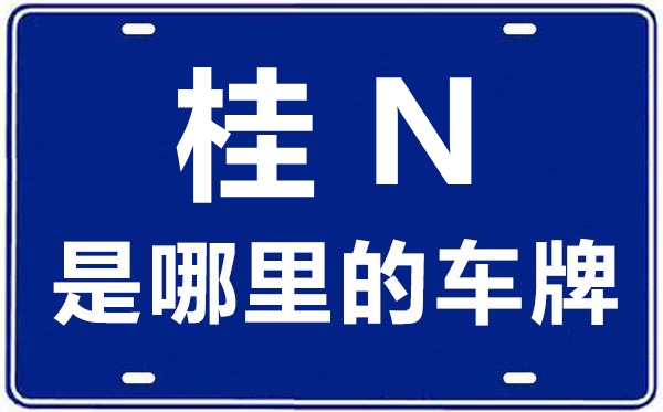 桂N是哪里的車(chē)牌號(hào),欽州的車(chē)牌號(hào)是桂什么
