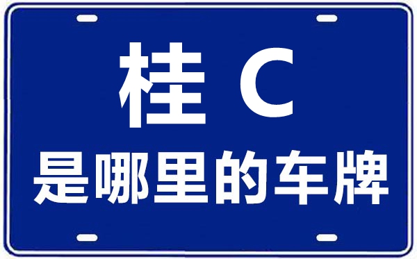桂C是哪里的車牌號,桂林的車牌號是桂什么