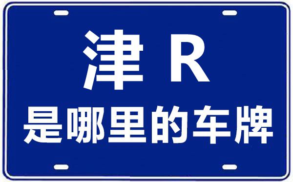 津R是哪里的車牌號,天津車牌號碼大全
