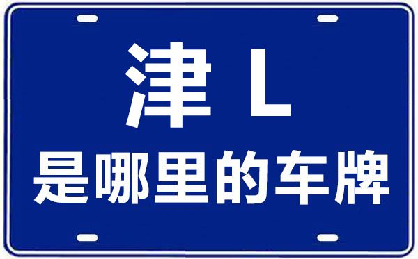 津L是哪里的車牌號,天津車牌號碼大全