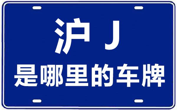 滬J是哪里的車(chē)牌號(hào),上海車(chē)牌代碼大全